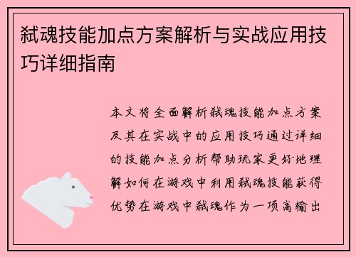 弑魂技能加点方案解析与实战应用技巧详细指南 弑魂技能加点方案解析与实战应用技巧详细指南